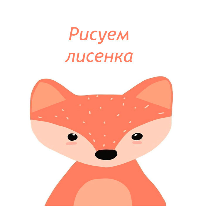 Drawing on canvas “Fox Cub”