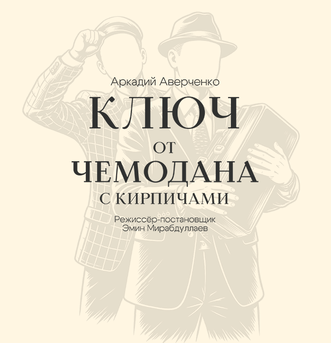 Ключ от чемодана с кирпичами