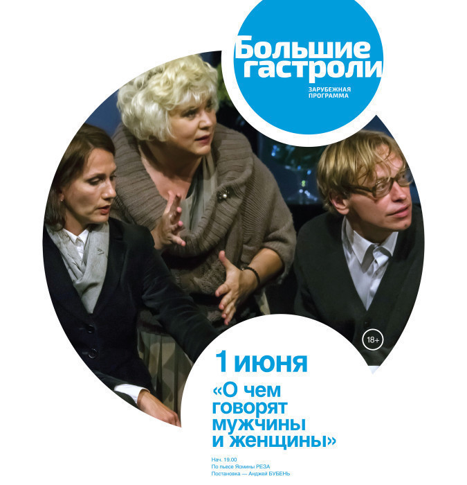 "О чём говорят мужчины и женщины"