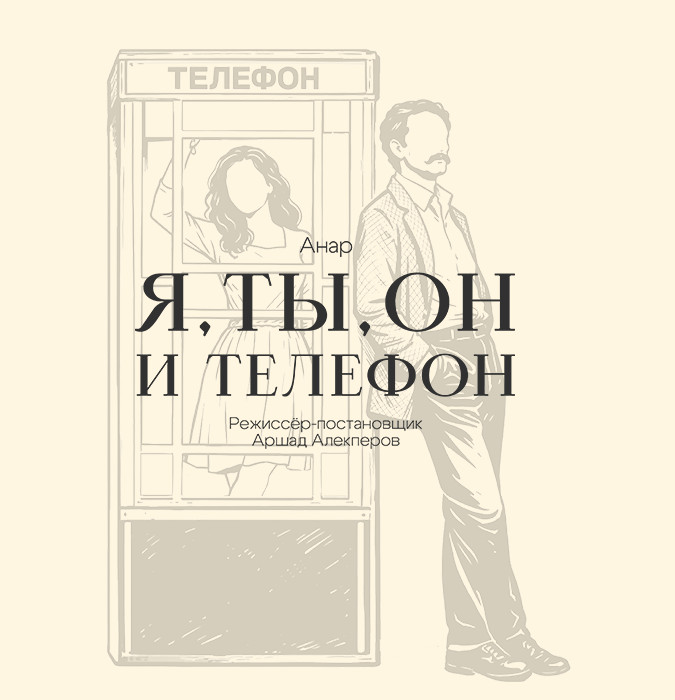 Я, Ты, Он и Телефон