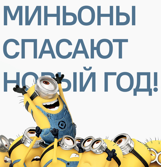 "Миньоны спасают Новый год"