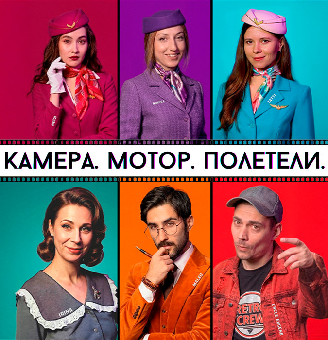 Мюзикл «Камера. Мотор. Полетели»