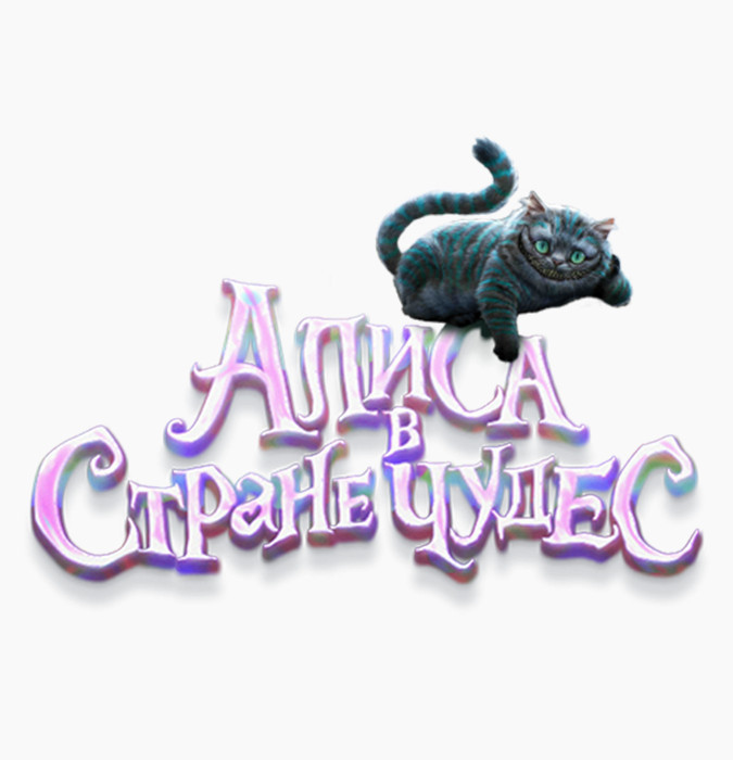 Alisa Möcüzələr Diyarında