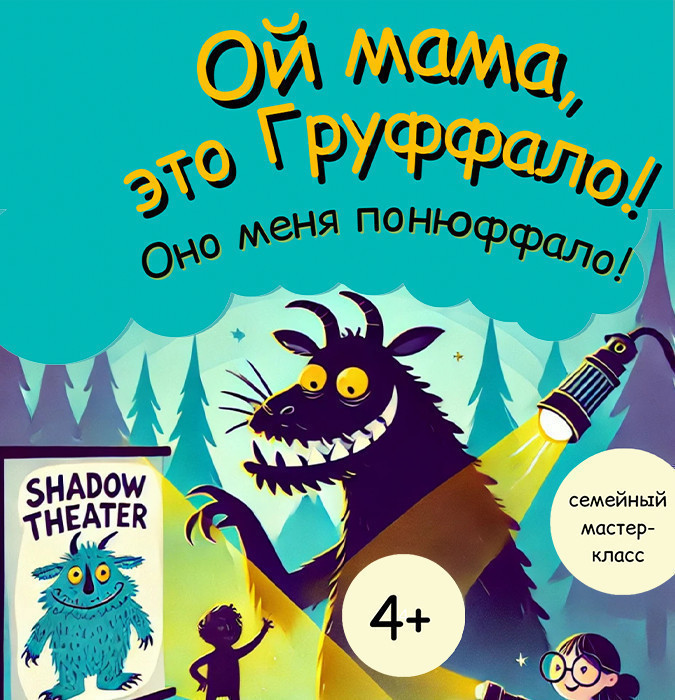 Ой мама, это Груффало! Мастер-класс по театру теней