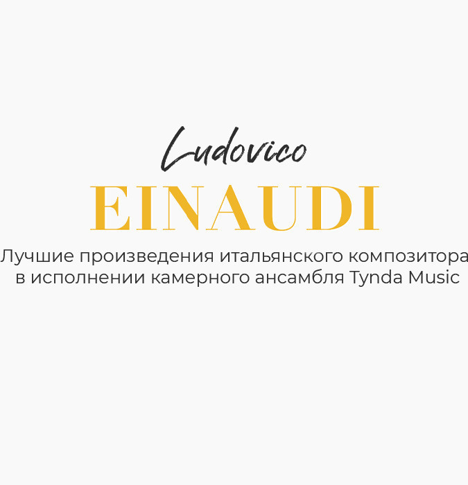 Вечер произведений Ludovico Einaudi