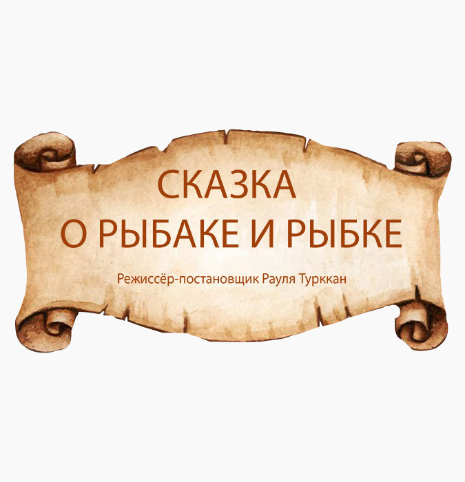 Сказка о рыбаке и рыбке