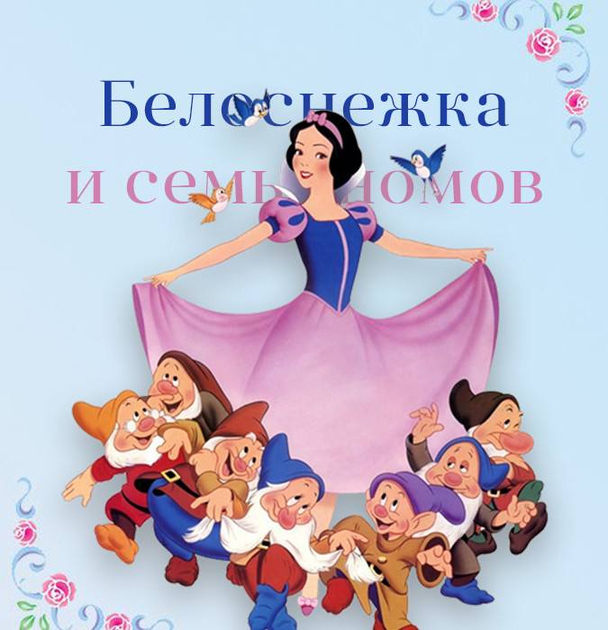 Ağbəniz və 7 cırtdan