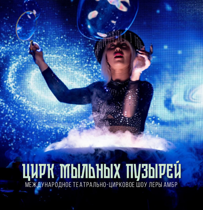 Цирк мыльных пузырей