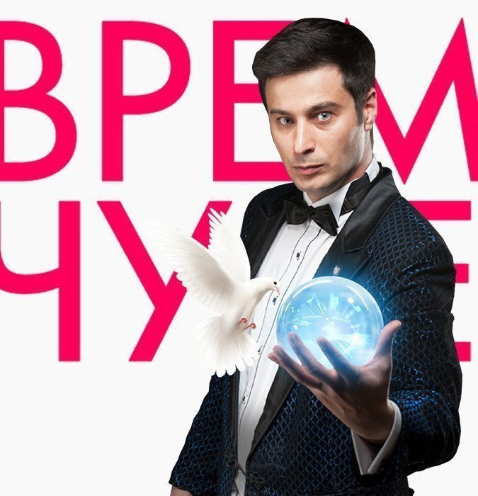 Время чудес