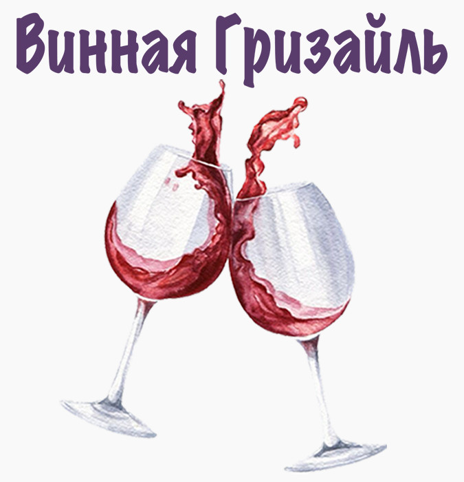 Master klass-dequstasiya “Şərab qrizayli”