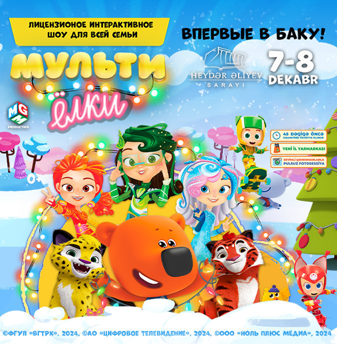 Впервые в Баку! - «МУЛЬТИ ЁЛКИ»  Музыкальное интерактивное шоу для всей семьи!