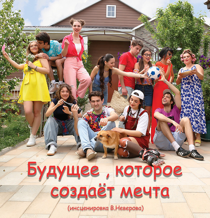 Будущее, которое создаёт мечта