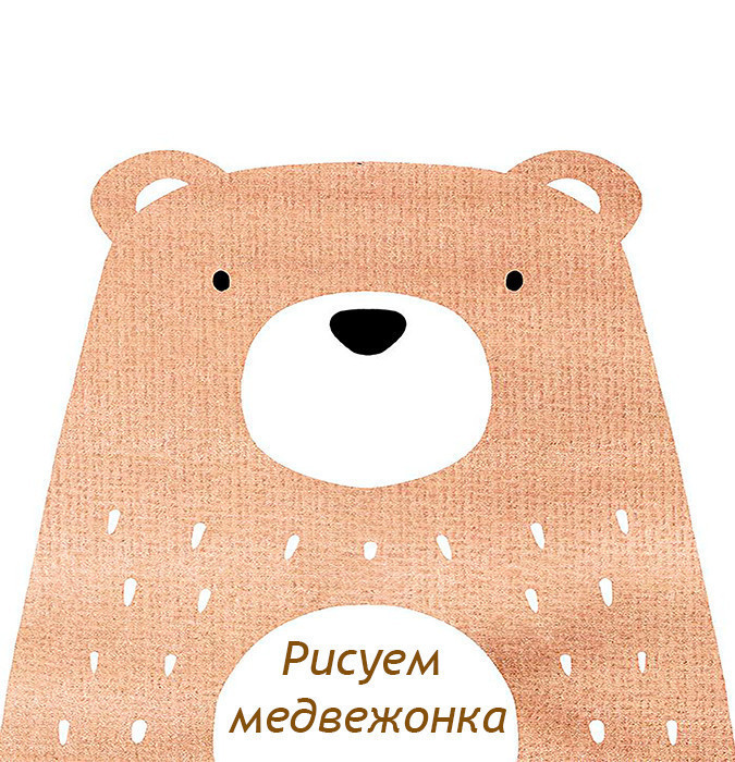 Рисунок на холсте "Медвежонок"