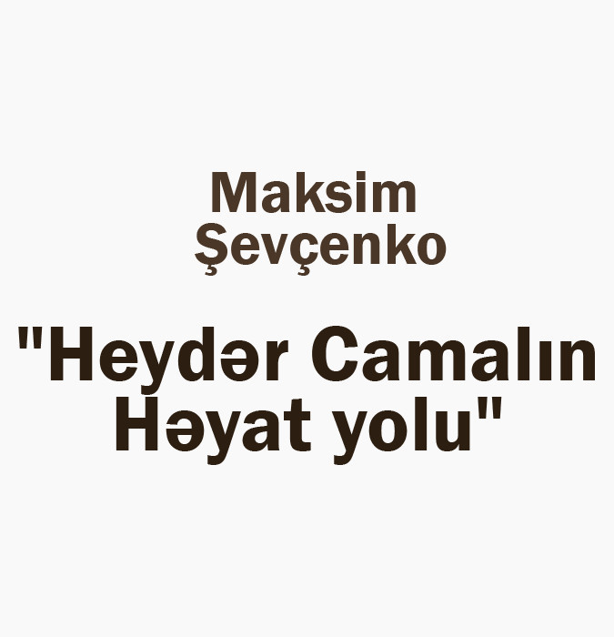 Maxim Shevchenko - "The life path of Heydar Jamal"