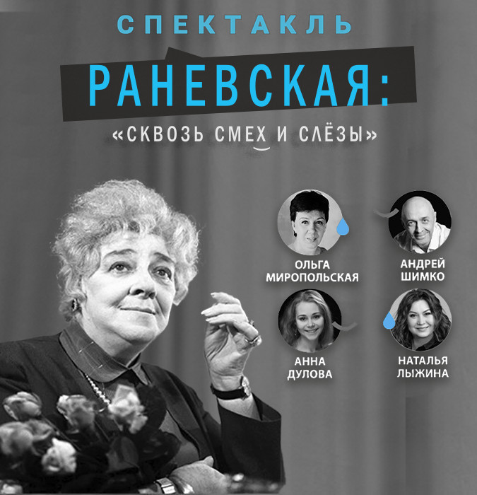 Ranevskaya: Gülüş və göz yaşları ilə