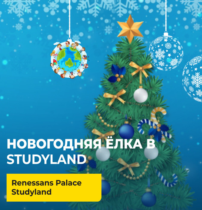 Новогодняя Ёлка в Studyland