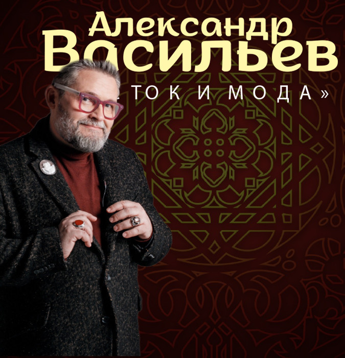 Александр Васильев