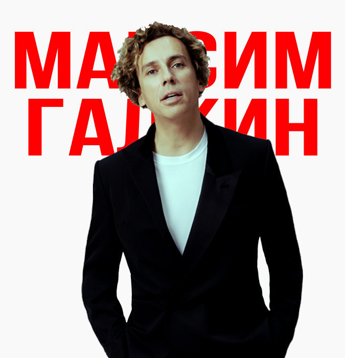 Максим Галкин