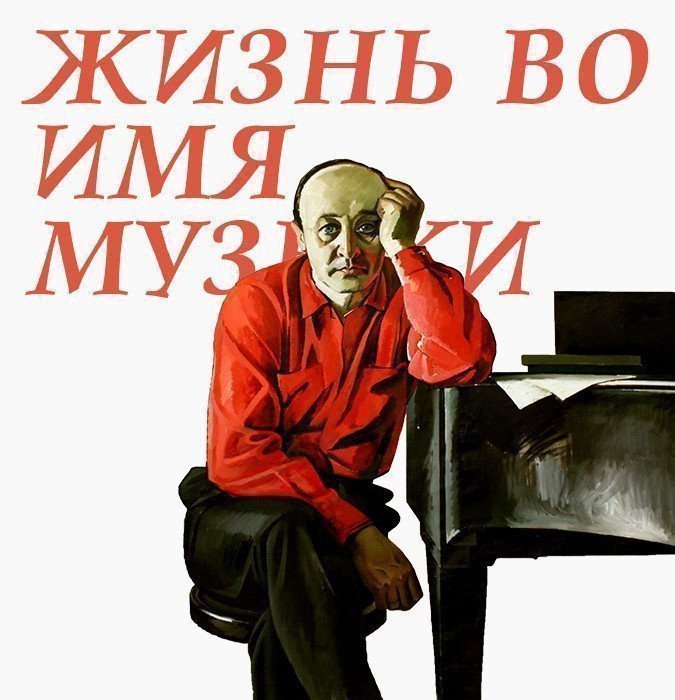 "Жизнь во имя музыки"