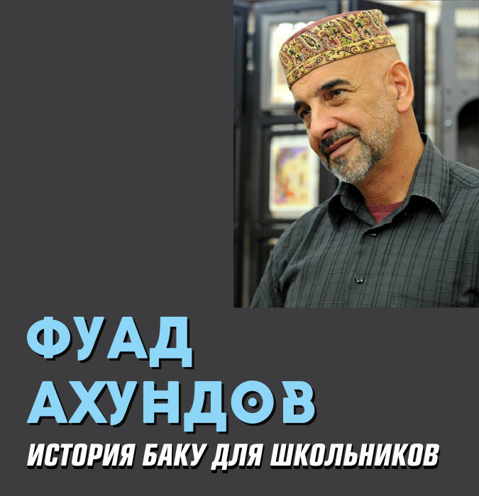 Фуад Ахундов - История Баку для школьников