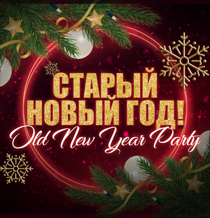 Старый новый год