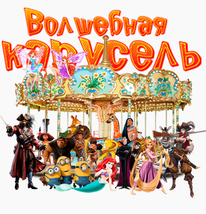 Волшебная карусель
