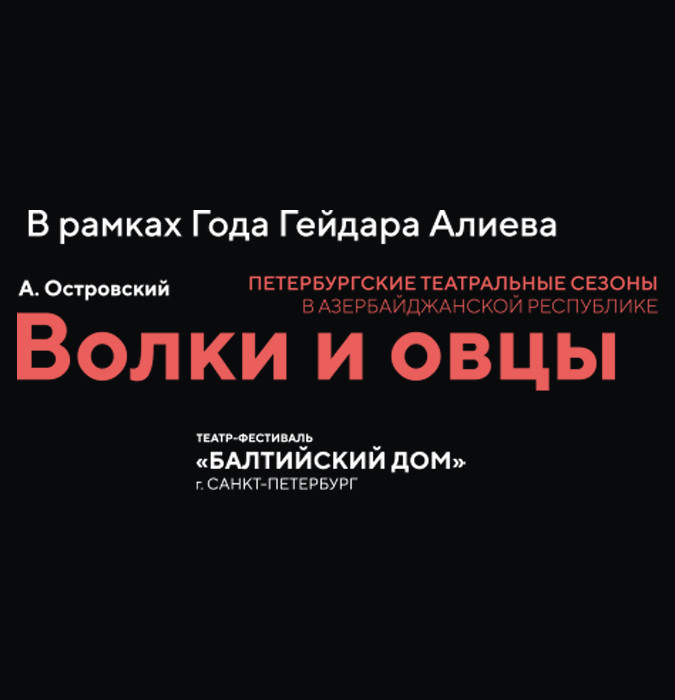 Волки и Овцы