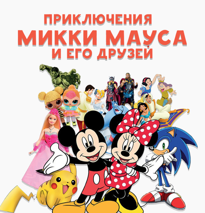 Приключения Микки Мауса и его друзей