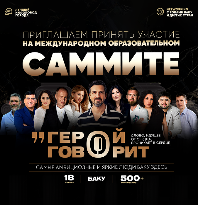МЕЖДУНАРОДНЫЙ ОБРАЗОВАТЕЛЬНЫЙ САММИТ «ГЕРОЙ ГОВОРИТ» В БАКУ