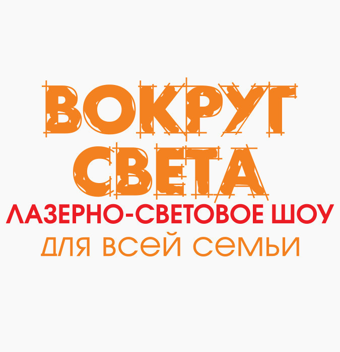 "DüNYA ƏTRAFINDA" -  Lazer ishiq shousu