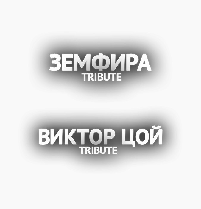 Виктор Цой / Земфира Tribute