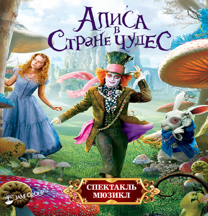 Alisa Möcüzələr Diyarında. Teatral Tamaşa