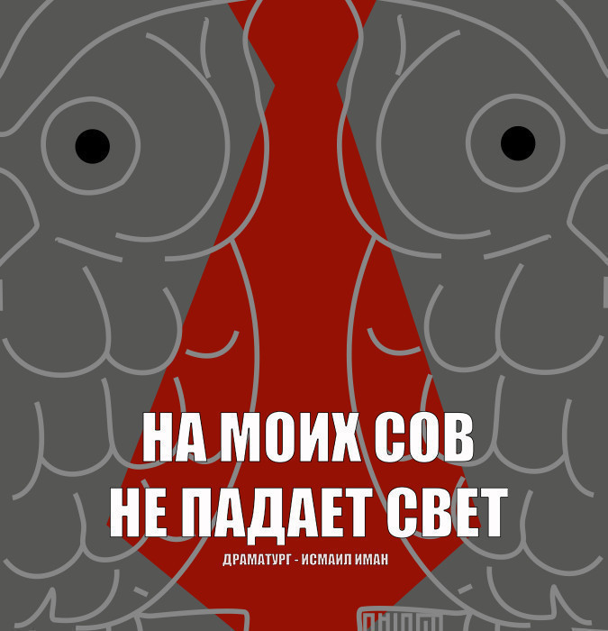 “На моих сов не падает свет”