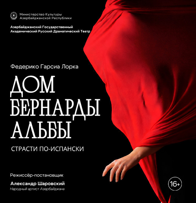 Дом Бернарды Альбы