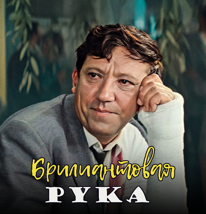 "Brilliant əl" kinofilm gecəsi