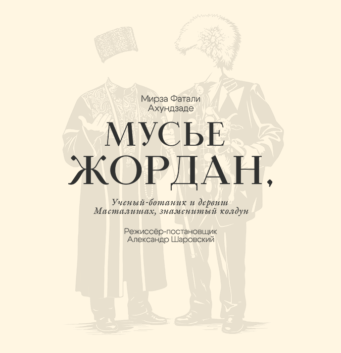 Мусье Жордан, Ученый ботаник и дервиш Масталишах, знаменитый колдун
