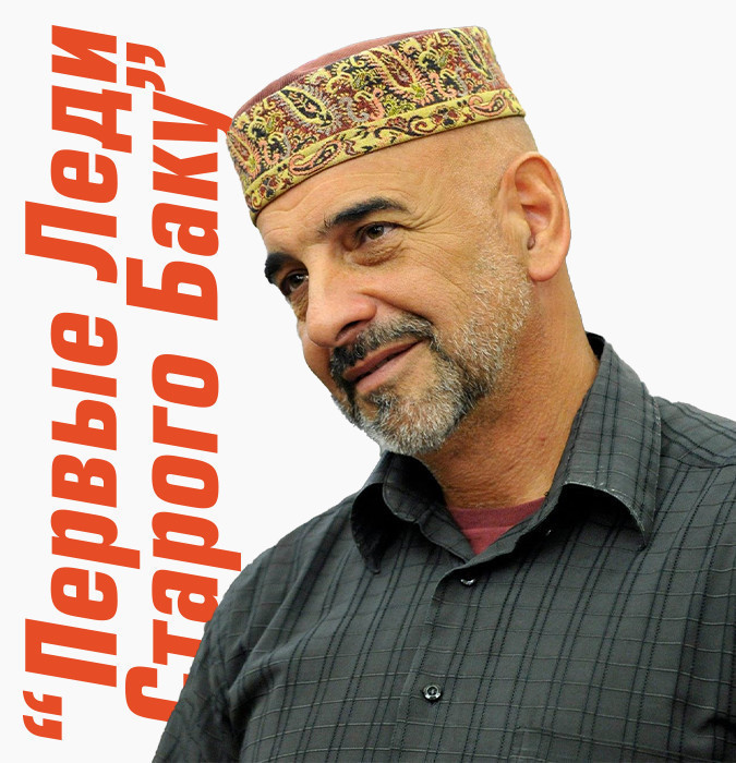 Фуад Ахундов: Первые Леди Старого Баку