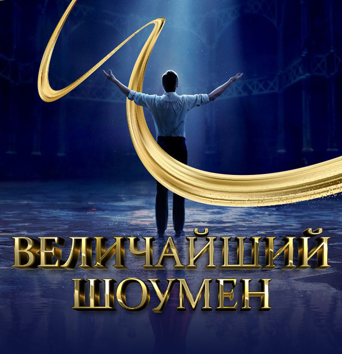 «Величайший Шоумен» в Азербайджане