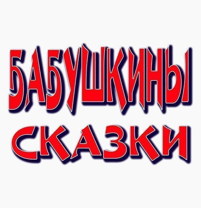 Бабушкины сказки