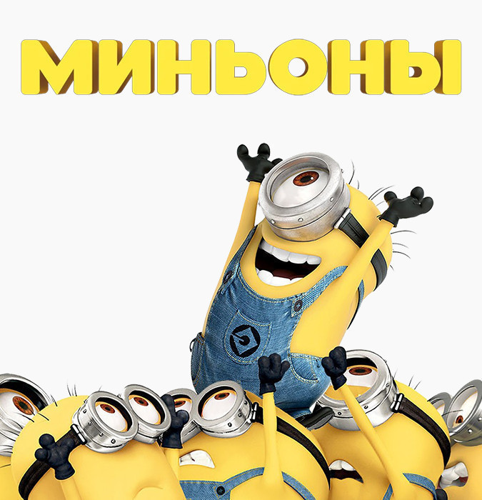 Minyonlar - uşaqlar üçün müzikl