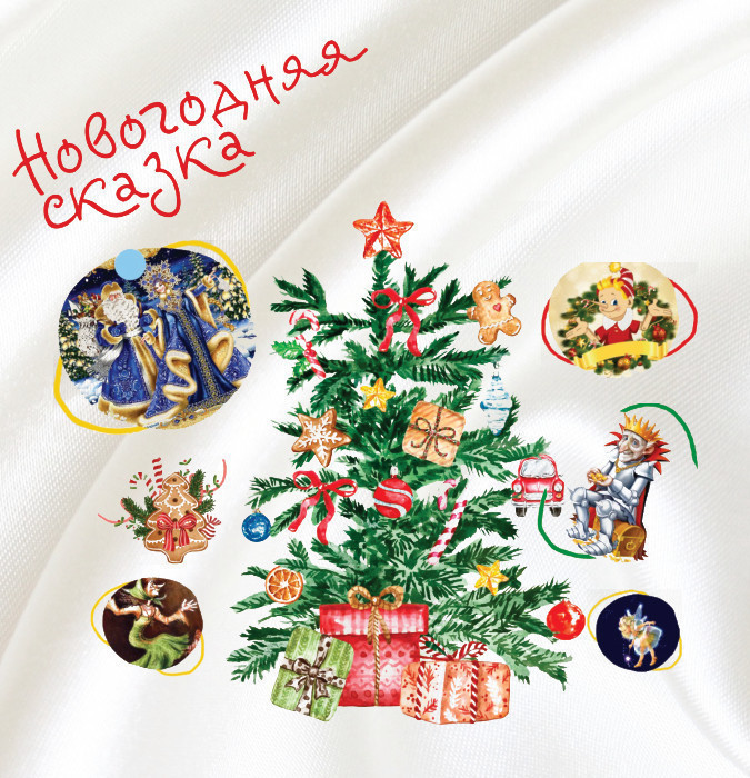 Новогодняя сказка