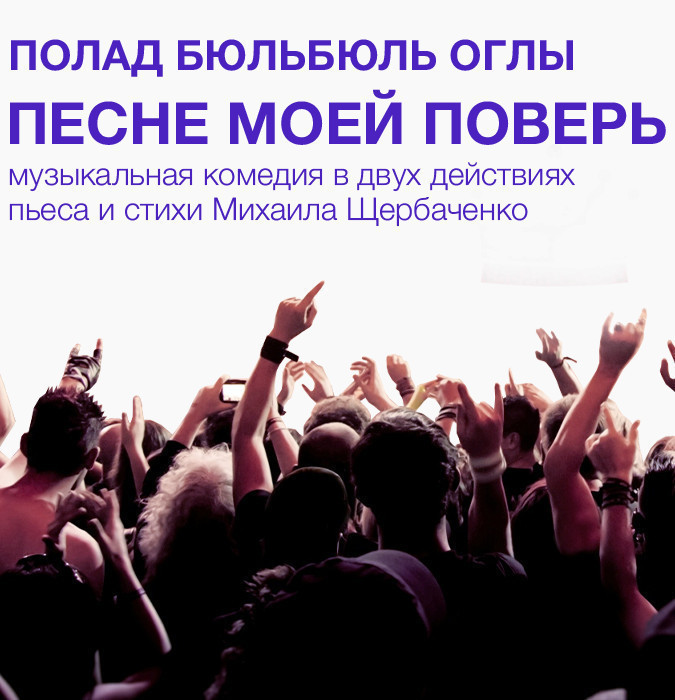 Песне моей поверь