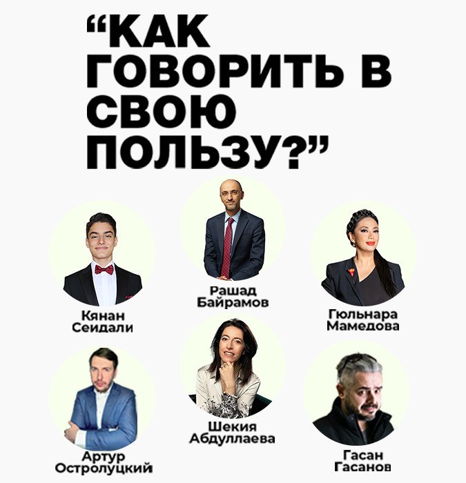 "Как говорить в свою пользу? Коммуникация в бизнес-среде и навыки общения в эпоху цифры"