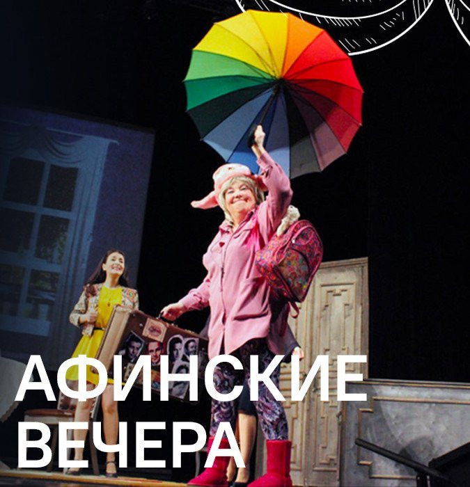 Афинские вечера