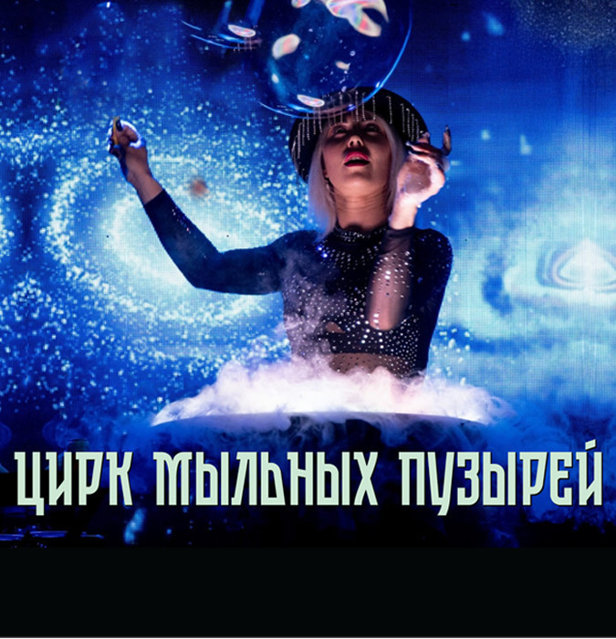 Sabun köpüyü sirki