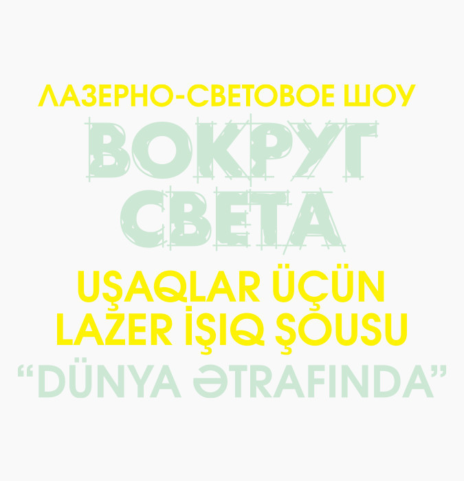 "ВОКРУГ СВЕТА" -  Лазерно-световое шоу