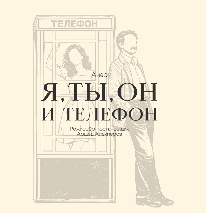 Я, Ты, Он и Телефон