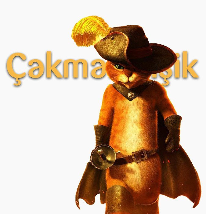 Кот в сапогах