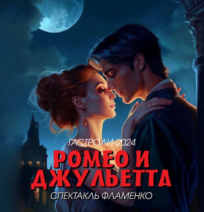 РОМЕО И ДЖУЛЬЕТТА - Спектакль фламенко