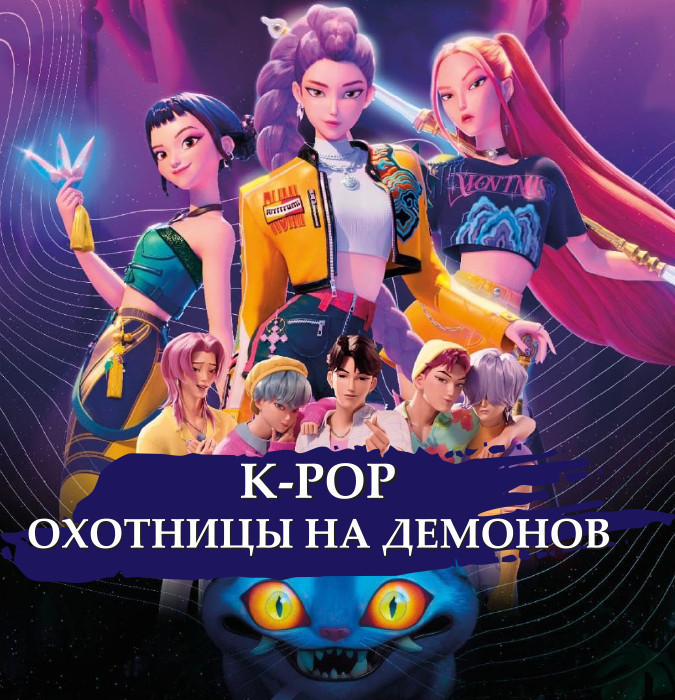 K-POP -"Demon Ovçuları"